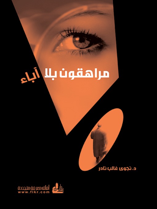 Cover of مراهقون بلا آباء